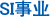 SI事业