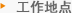 工作地点