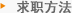 求职方法