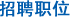 招聘职位
