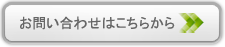 お問い合わせはこちらから