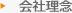 会社理念