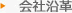 会社沿革