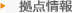 拠点情報