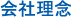会社理念